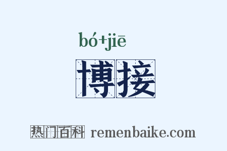 博接是什么意思的图片
